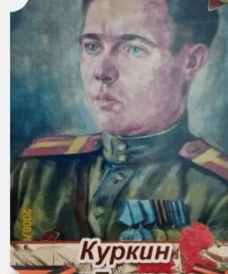 Куркин Иван Денисович