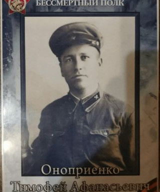 Оноприенко Тимофей Афанасьевич
