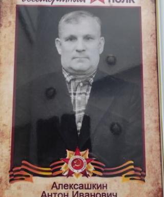 Алексашкин Антон Иванович