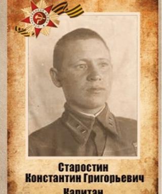 Старостин Константин Григорьевич