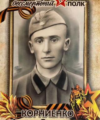 Корниенко Фёдор Елисеевич