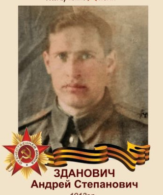 Зданович Андрей Степанович