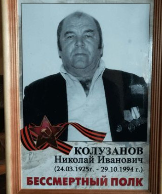 Колузанов Николай Иванович