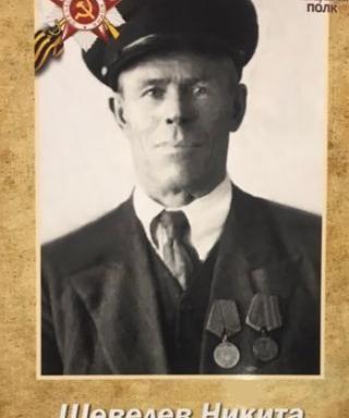 Шевелев Никита Михайлович