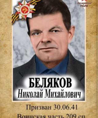 Беляков Николай Михайвич