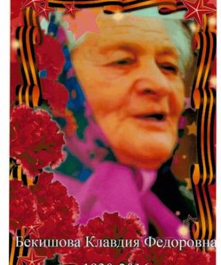 Бекишова Клавдия Федоровна