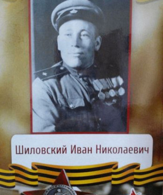 Шиловский Иван Николаевич