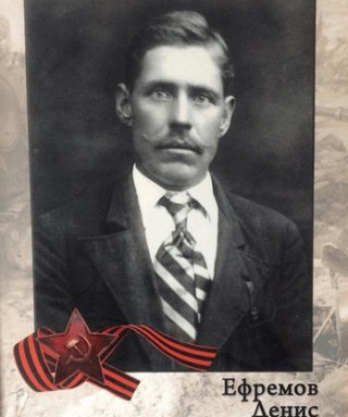 Ефремов Денис Алексеевич