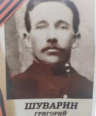 Шуварин Григорий Сергеевич