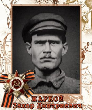 Жаркой Захар Дмитриевич