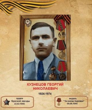 Кузнецов Георгий Николаевич