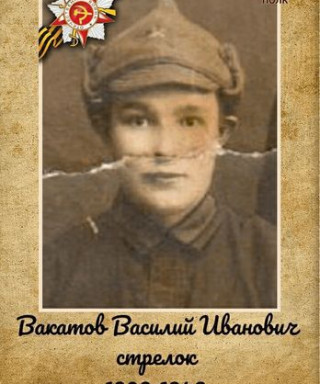 Вакатов Василий Иванович