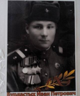 Бурдастых Иван Петрович