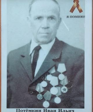 Потёмкин Иван Ильич