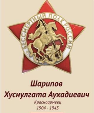 Шарипов Хуснулгата Аухадиевия