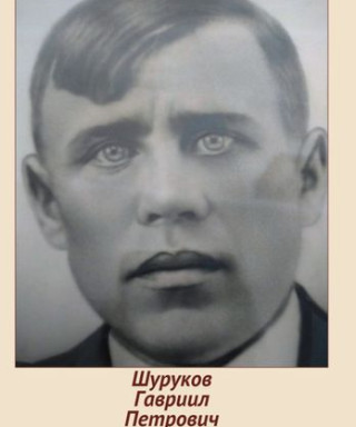 Шуруков Гавриил Петрович