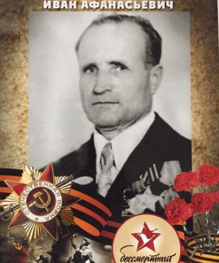 Тищенко Иван Афанасьевич
