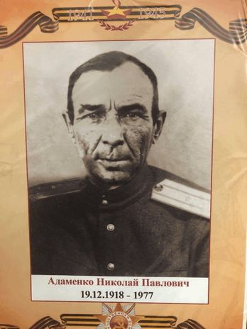 Адаменко Николай Павлович