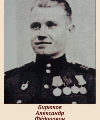 Бирюков Александр Фёдорович