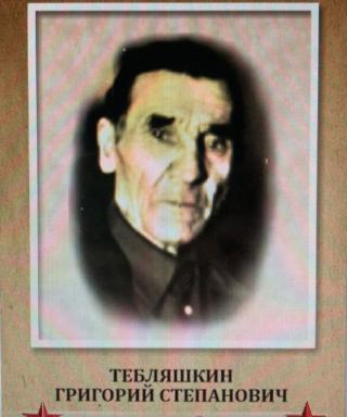 Тебляшкин Григорий Степанович