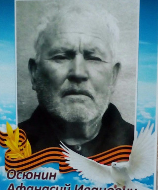 Осюнин Афанасий Иванович