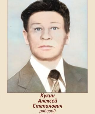 Кукин Алексей Степанович