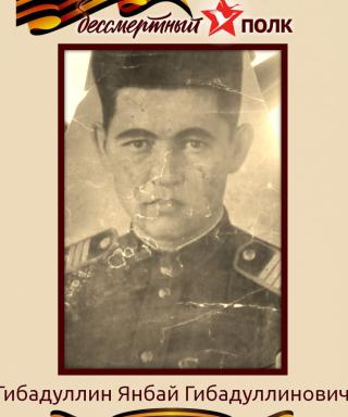 Гибадуллин Янбай Гибадуллинович