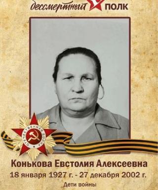 Конькова Евстолия Алексеевна