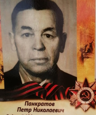 Панкратов Петр Николаевич