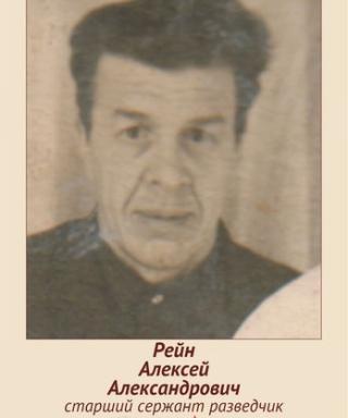 Рейн Алексей Александрович
