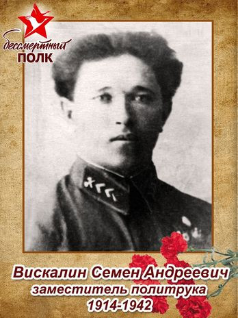 Вискалин Семен Андреевич