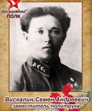 Вискалин Семен Андреевич