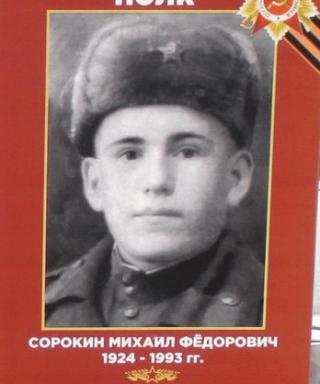 Сорокин Михаил Фёдорович