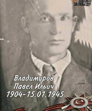 Владимиров Павел Ильич