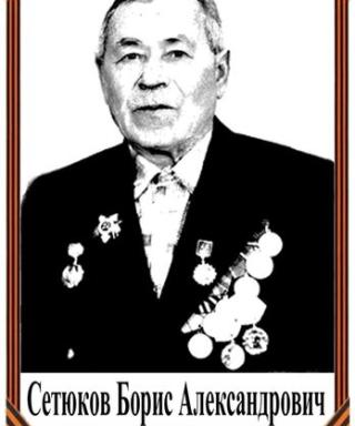 Сетюков Борис Александрович