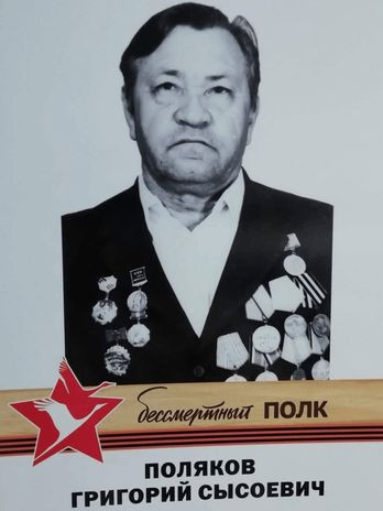 Поляков Григорий Сысоевич