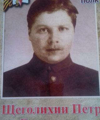 Щеголихин Пётр Григорьевич