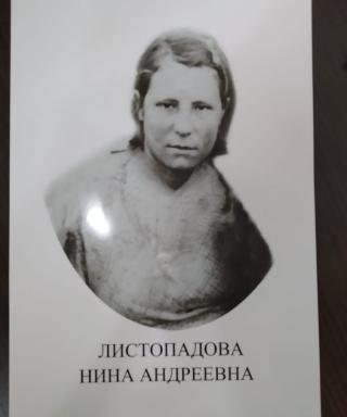 Листопадова Нина Андреевна