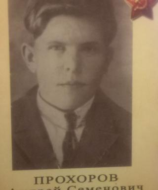 Прохоров Андрей Семёнович