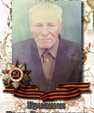 Ирискин Пётр Герасимович