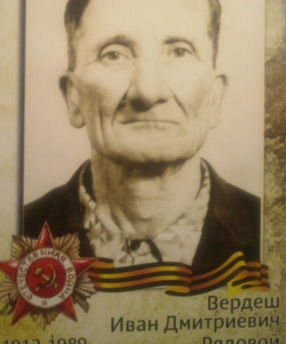 Вердеш Иван Дмитриевич
