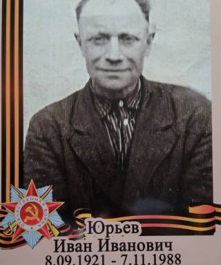 Юрьев Иван Иванович