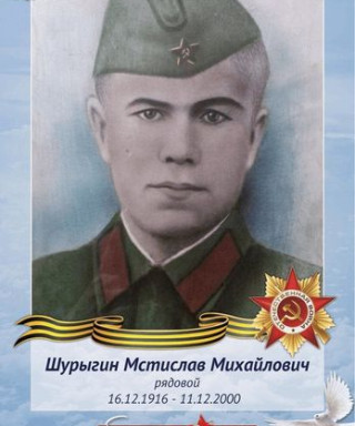 Шурыгин Мстислав Михайлович