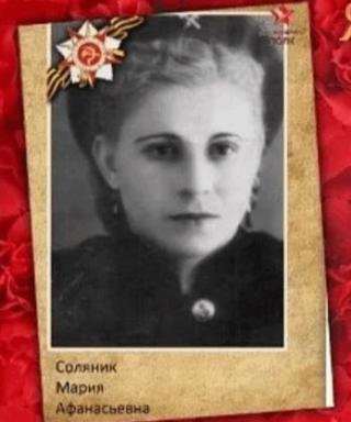 Соляник Мария Афанасьевна