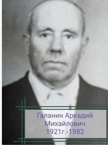 Галанин Аркадий Михайлович