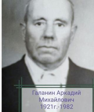 Галанин Аркадий Михайлович