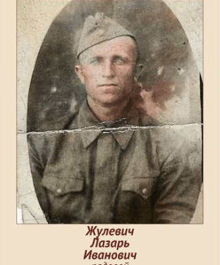 Жулевич Лазарь Иванович