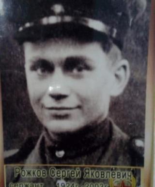 Рожков Сергей Яковлевич