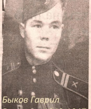 Быков Гаврил Власович