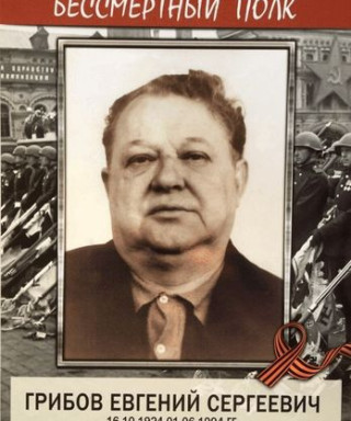 Грибов Евгений Сергеевич